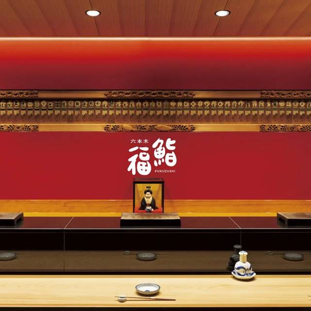 福鮨​ レストラン - 港区, 東京都 | OpenTable