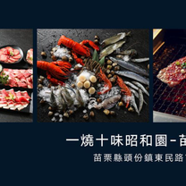 Foto von 一燒十味昭和園 苗栗頭份店 Restaurant