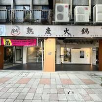 Een foto van restaurant 熟度精緻鍋物 文山景美店