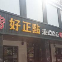 Une photo du restaurant 好正點港式點心專賣 鳳山店