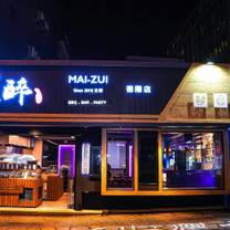 Une photo du restaurant 買醉串燒酒場 德陽店