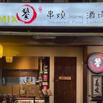 Een foto van restaurant 饕串燒酒場