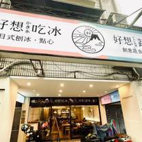 A photo of 好想吃冰 かき氷 新莊幸福店 restaurant