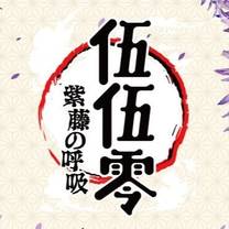 Una foto del restaurante 伍伍零-紫藤之呼吸