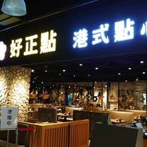 Une photo du restaurant 好正點港式點心專賣 義大店