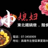 Foto von 小媳婦鐵鍋燉 Restaurant