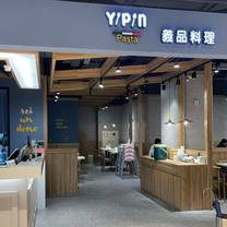 Una foto del restaurante YiPin Pasta 義品料理 文青店