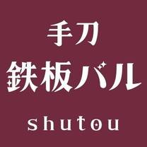 Una foto del restaurante 手刀SHUTOU 手刀鉄板バル