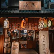 A photo of 隱居 いざかや-江子翠店 restaurant