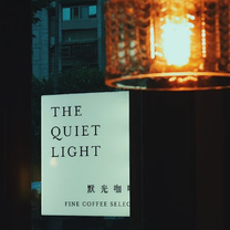 The Quiet Light 默光咖啡 松山店餐廳的相片