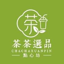 Una foto del restaurante 茶茶選品