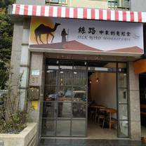 A photo of 絲路中東創意輕食 restaurant