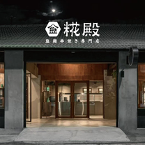 Una foto del restaurante 糀殿-塩麴串燒店