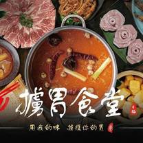 Une photo du restaurant 擄胃食堂-個人精緻鍋物