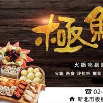 Een foto van restaurant 極鮮火鍋 板橋店