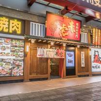 A photo of 燒肉的名門 赤虎  內湖店 restaurant