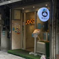 Coco Brother 椰兄 中山店餐廳的相片