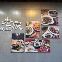 Foto von 老家後山菜 花蓮店 Restaurant