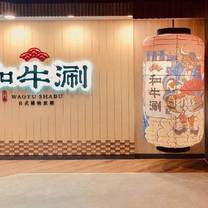 Photo du restaurant 和牛涮 日式鍋物放題 板橋文化店