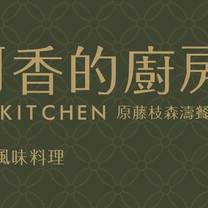 Photo du restaurant 阿香的廚房