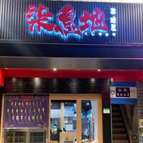 Une photo du restaurant 柒息地串燒居酒屋 長春店