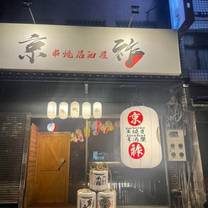 Een foto van restaurant 京祚串燒居酒屋