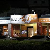 Photo du restaurant 和口田鍋物