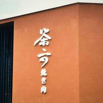 Una foto del restaurante 茶六燒肉堂 新朝富店