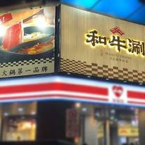 Una foto del restaurante 和牛涮 日式鍋物放題 台北林森北店