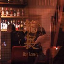 Een foto van restaurant 籠裏 Bar Lonely