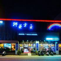 Een foto van restaurant 挪亞方舟美食旗艦店