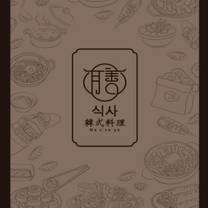 Foto del ristorante 膳Shan 韓式料理 永安店