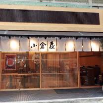 Een foto van restaurant 小倉屋 Kokuraya 光復店