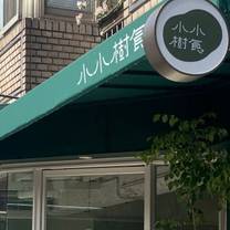 Foto von 小小樹食 Restaurant