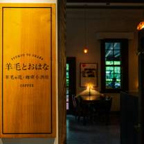 Una foto del restaurante 羊毛與花 咖啡小酒館
