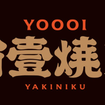 Een foto van restaurant 有壹燒肉 Yoooi Yakiniku 徐匯店