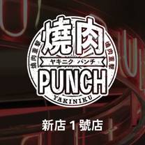 Een foto van restaurant 燒肉PUNCH 新店1號店