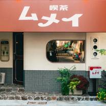 Une photo du restaurant 喫茶ムメイ