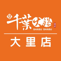 Een foto van restaurant 千葉火鍋 -享千葉-大里店