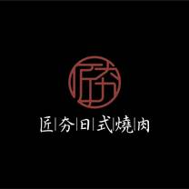 Een foto van restaurant 匠夯日式無煙燒肉