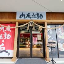 Una foto del restaurante 山友拉麵 礁溪店