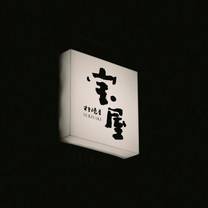 Una foto del restaurante 寶屋壽喜燒專門店