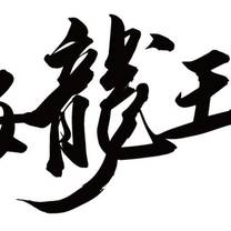 Una foto del restaurante 海龍王壽司企業有限公司