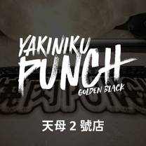 Una foto del restaurante 燒肉PUNCH 天母2號店