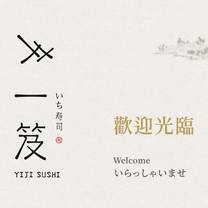 Una foto del restaurante 一笈壽司