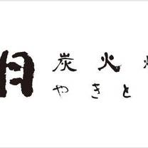 A photo of 酌月炭火燒鳥 restaurant