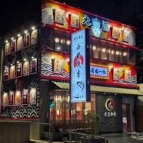 Una foto del restaurante 今日魚市 關新店