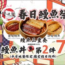 僕.燒鰻 新田店の写真