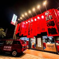 Una foto del restaurante 玖肆海陸燒肉