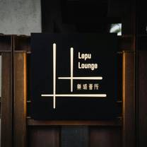 樂埔薈所餐廳的相片